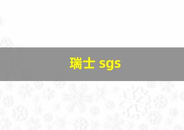 瑞士 sgs